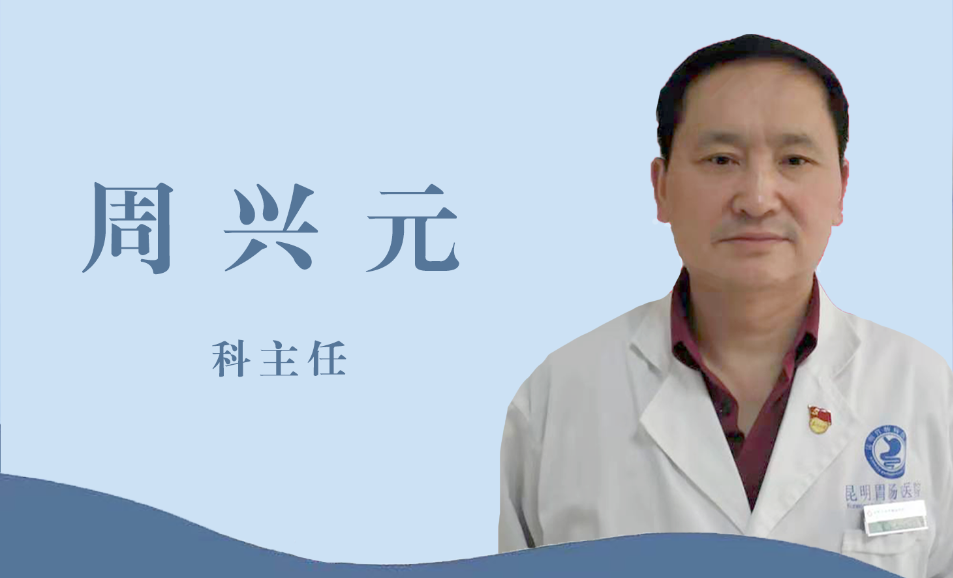 昆明胃肠病医院肛肠/胃肠周兴元